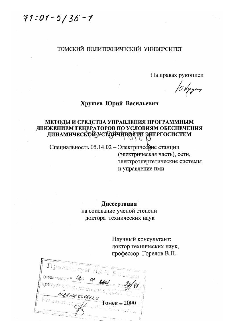 Методы и средства управления программным движением генераторов по условиям обеспечения динамической устойчивости энергосистем
