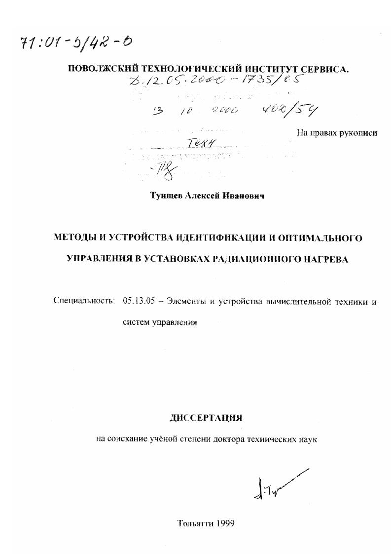 Методы и устройства идентификации и оптимального управления в установках радиационного нагрева