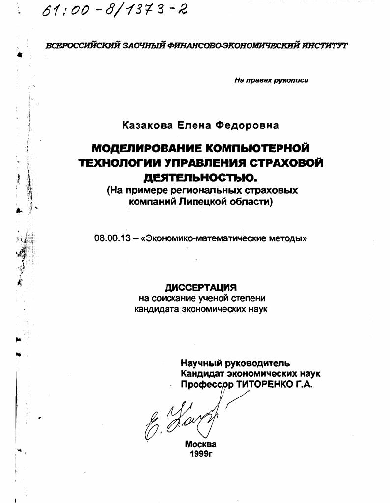 Моделирование компьютерной технологии управления страховой деятельностью : На примере региональных страховых компаний Липецкой области