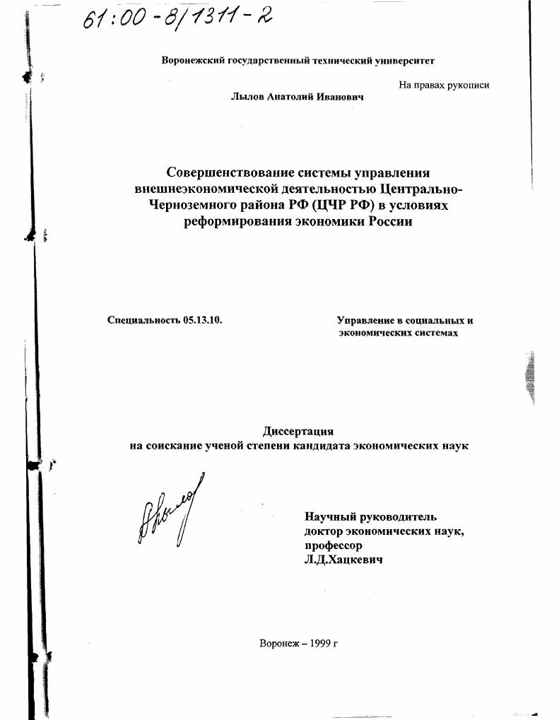 Совершенствование системы управления внешнеэкономической деятельностью Центрально-Черноземного района РФ в условиях реформирования экономики России