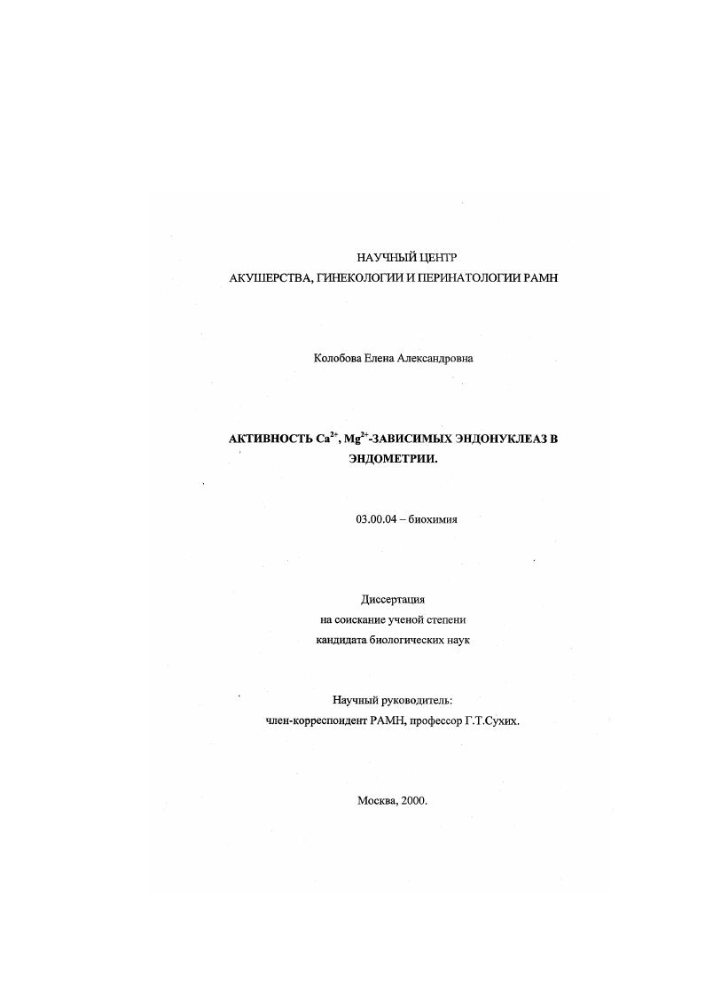 Активность Ca2+ /Mg2+-зависимых эндонуклеаз в эндометрии