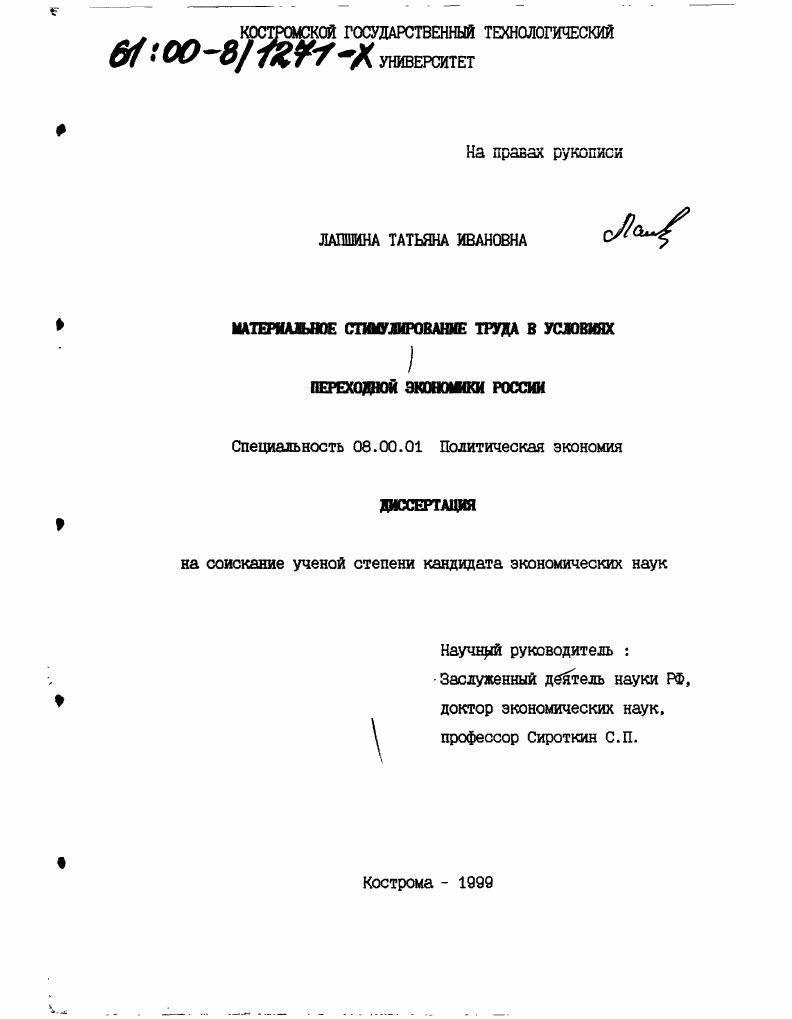 Материальное стимулирование труда в условиях переходной экономики России