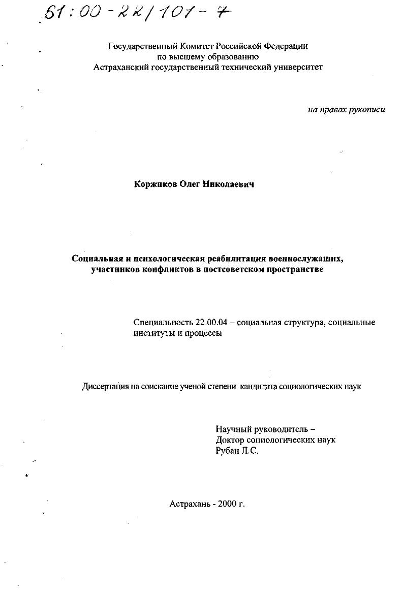 Социальная и психологическая реабилитация военнослужащих - участников конфликтов в постсоветском пространстве
