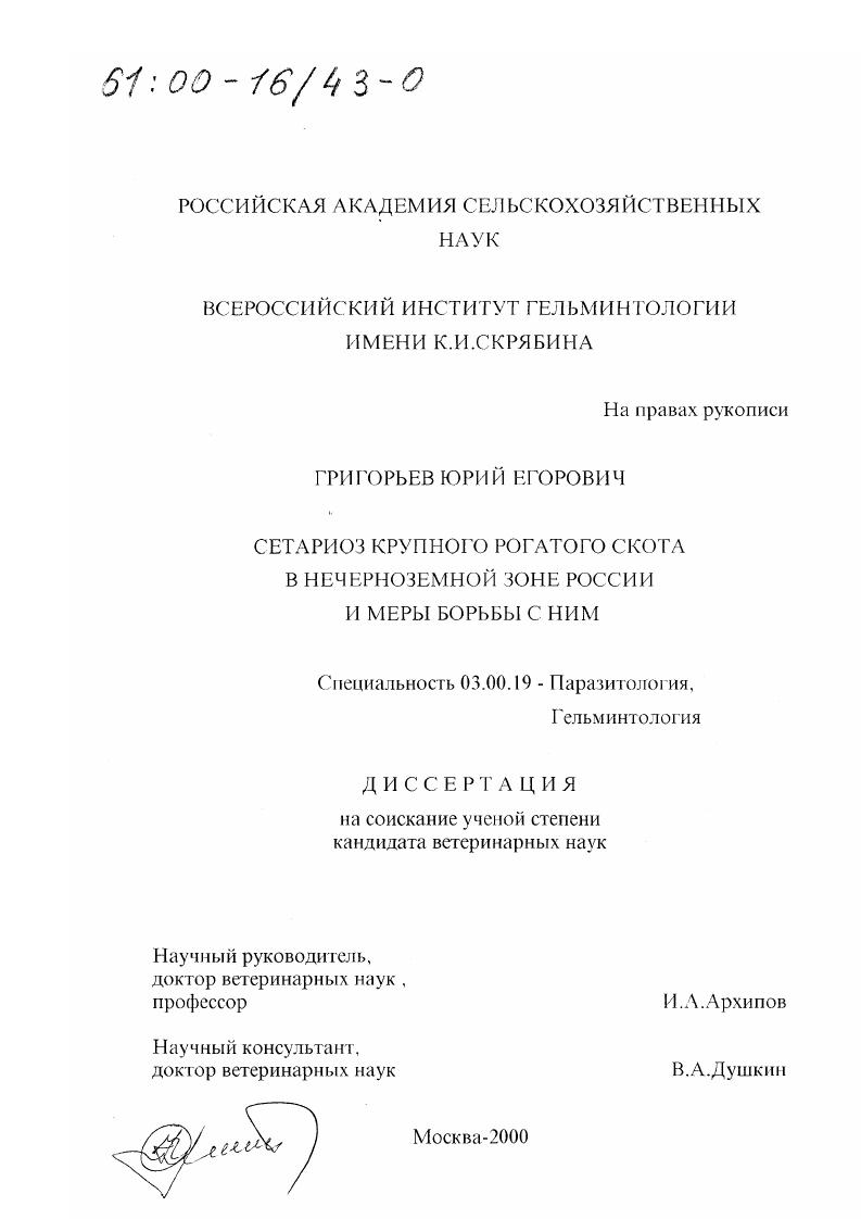 скачать диссертацию Сетариоз крупного рогатого скота в Нечерноземной зоне России и меры борьбы с ним Сетариоз крупного рогатого скота в Нечерноземной зоне России и меры борьбы с ним