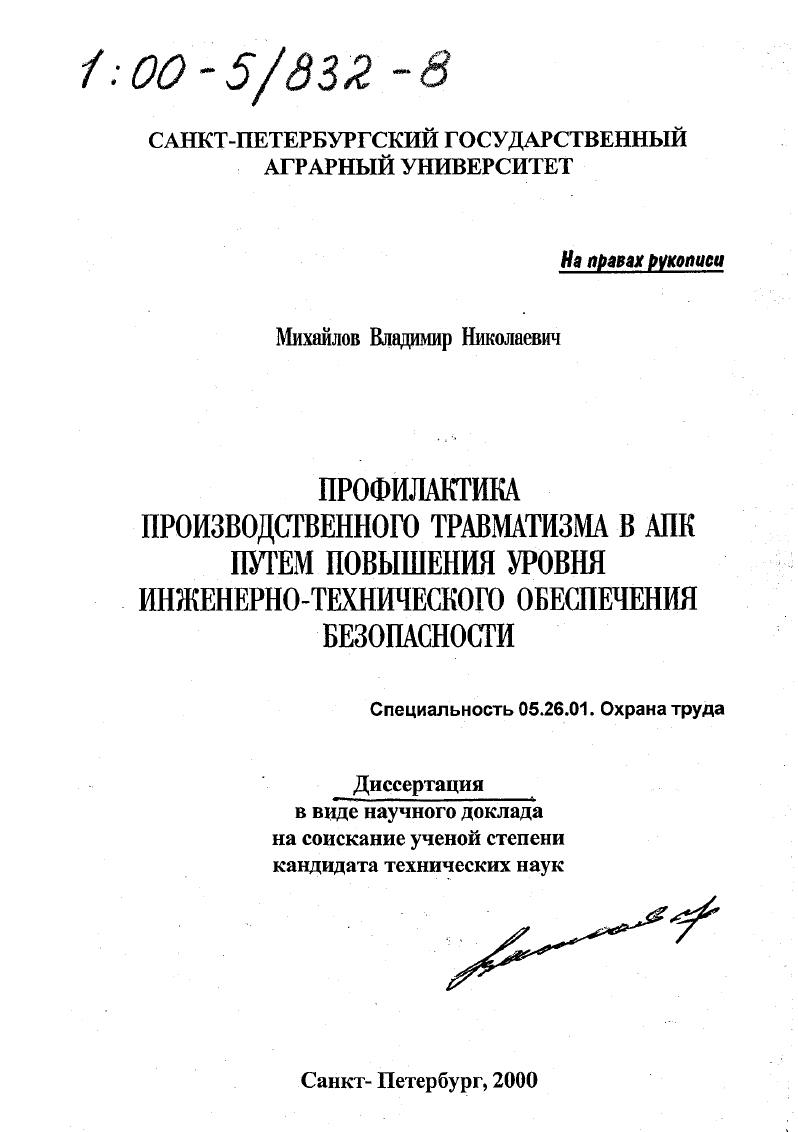 Профилактика производственного травматизма в АПК путем повышения уровня инженерно-технического обеспечения безопасности
