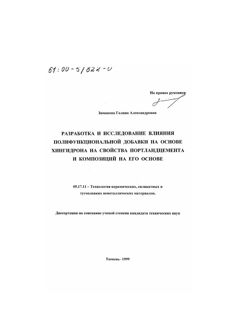 Разработка и исследование влияния полифункциональной добавки на основе хингидрона на свойства портландцемента и композиций на его основе