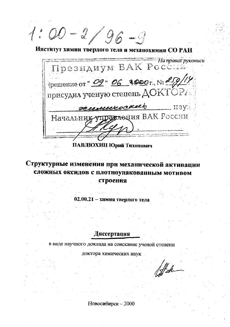 Структурные изменения при механической активации сложных оксидов с плотноупакованным мотивом строения