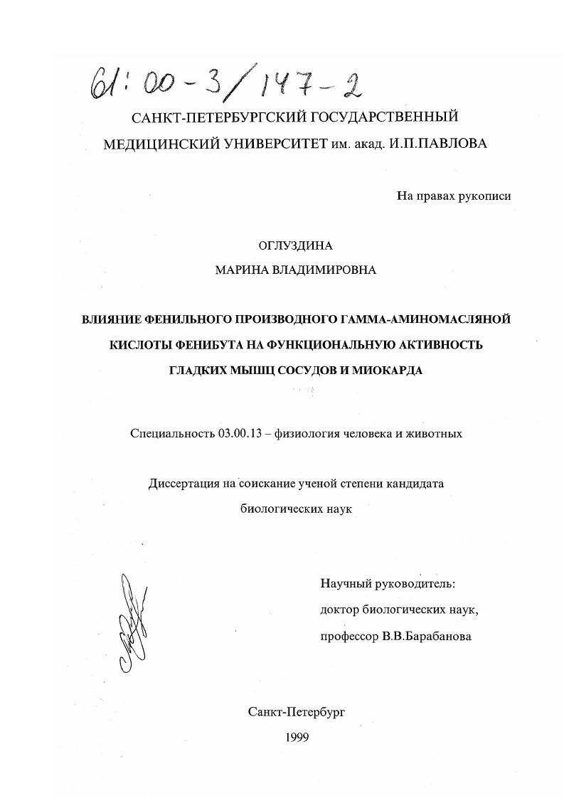 скачать диссертацию Влияние фенильного производного гамма-аминомасляной кислоты фенибута на функциональную активность гладких мышц сосудов и миокарда Влияние фенильного производного гамма-аминомасляной кислоты фенибута на функциональную активность гладких мышц сосудов и миокарда