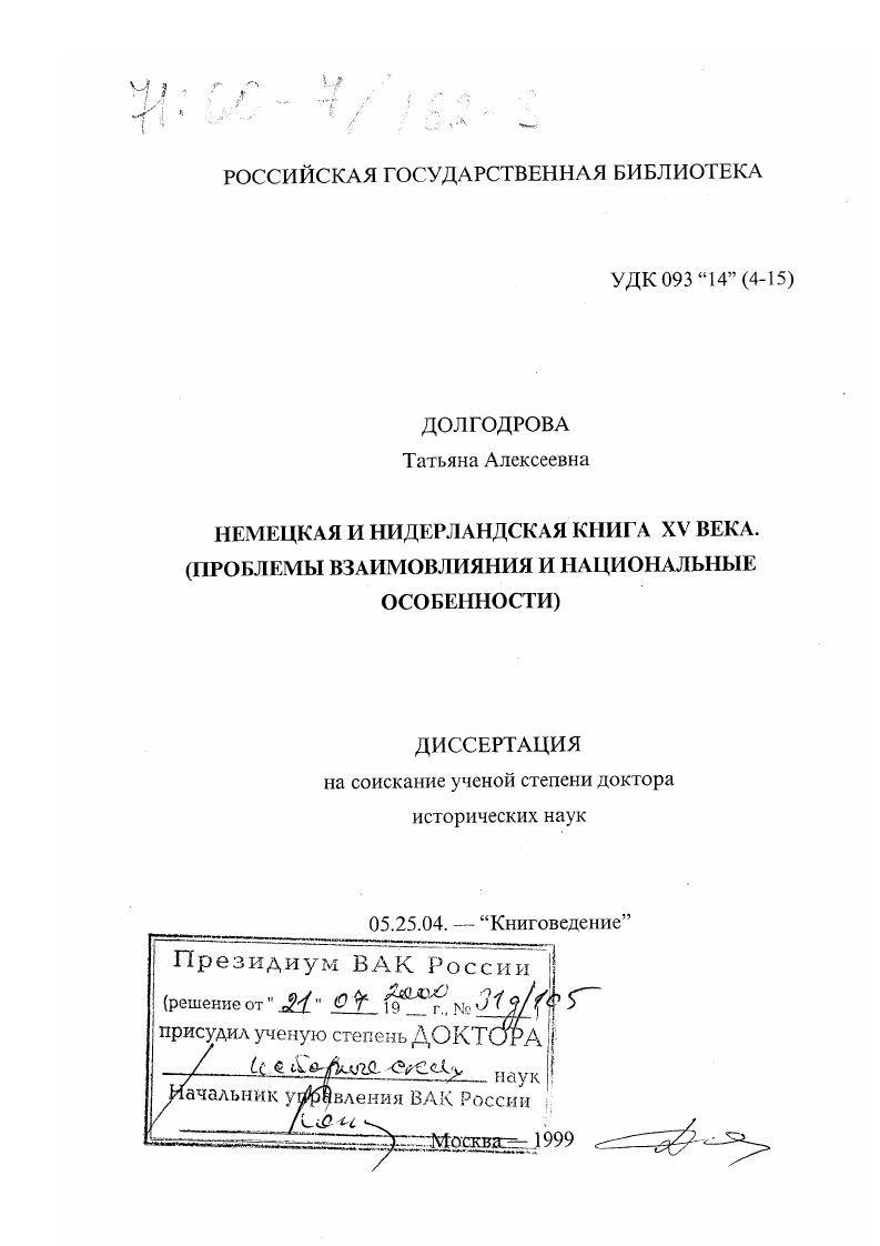 Немецкая и нидерландская книга ХV века : Проблемы взаимовлияния и национальные особенности
