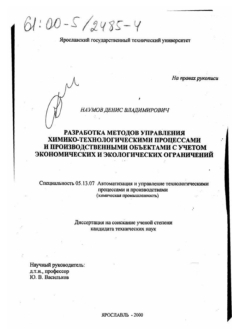 Разработка методов управления химико-технологическими процессами и производственными объектами с учетом экономических и экологических ограничений