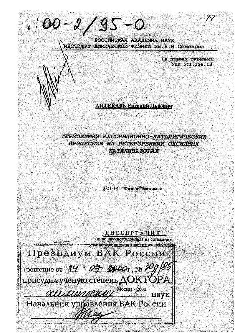 Термохимия адсорбционно-каталитических процессов на гетерогенных оксидных катализаторах