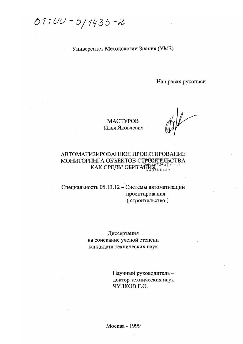 Автоматизированное проектирование мониторинга объектов строительства как среды обитания