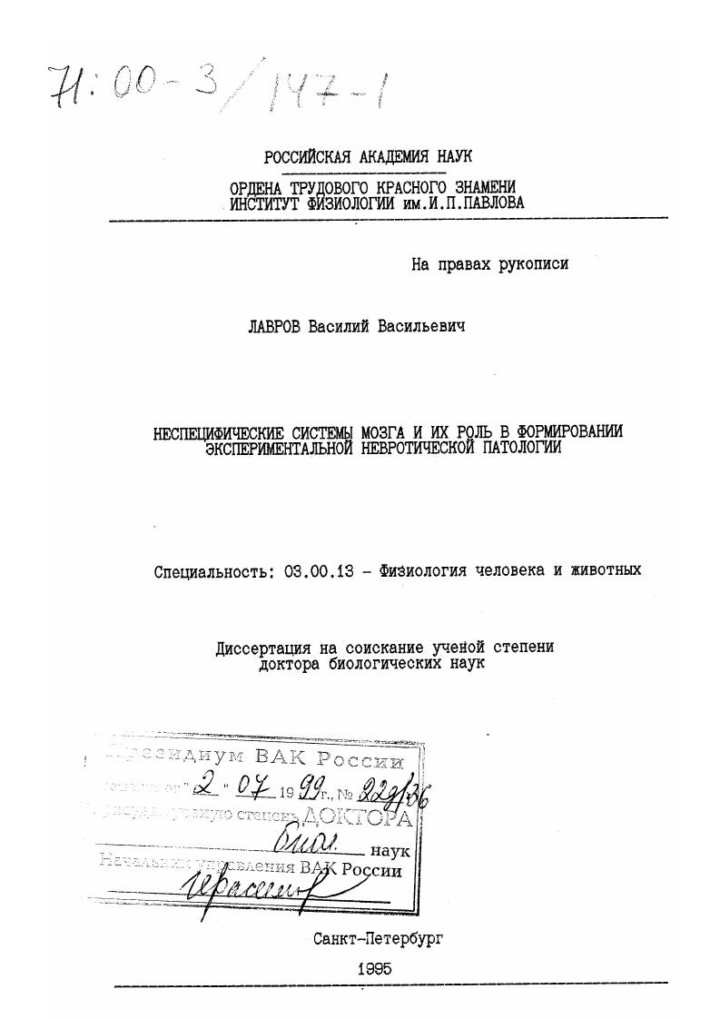 Неспецифические системы мозга и их роль в формировании экспериментальной невротической патологии