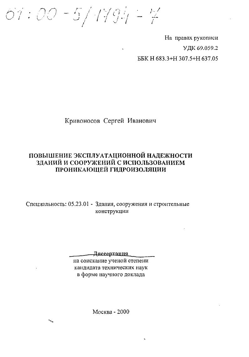 Повышение эксплуатационной надежности зданий и сооружений с использованием проникающей гидроизоляции