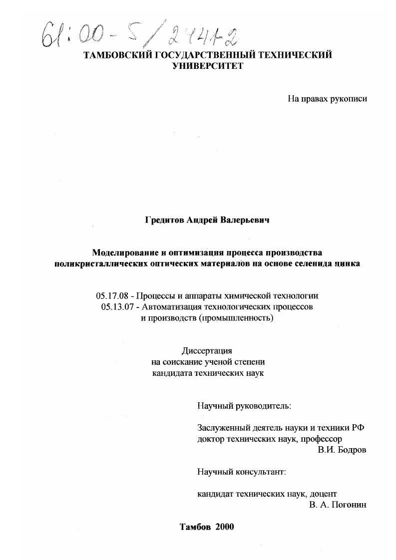 скачать диссертацию Моделирование и оптимизация процесса производства поликристаллических оптических материалов на основе селенида цинка Моделирование и оптимизация процесса производства поликристаллических оптических материалов на основе селенида цинка