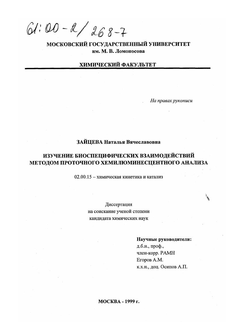 Изучение биоспецифических взаимодействий методом проточного хемилюминесцентного анализа