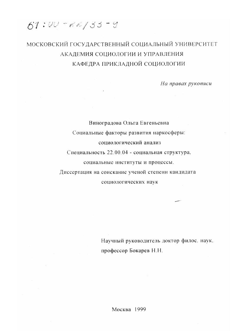 Социальные факторы развития наркосферы : Социологический анализ