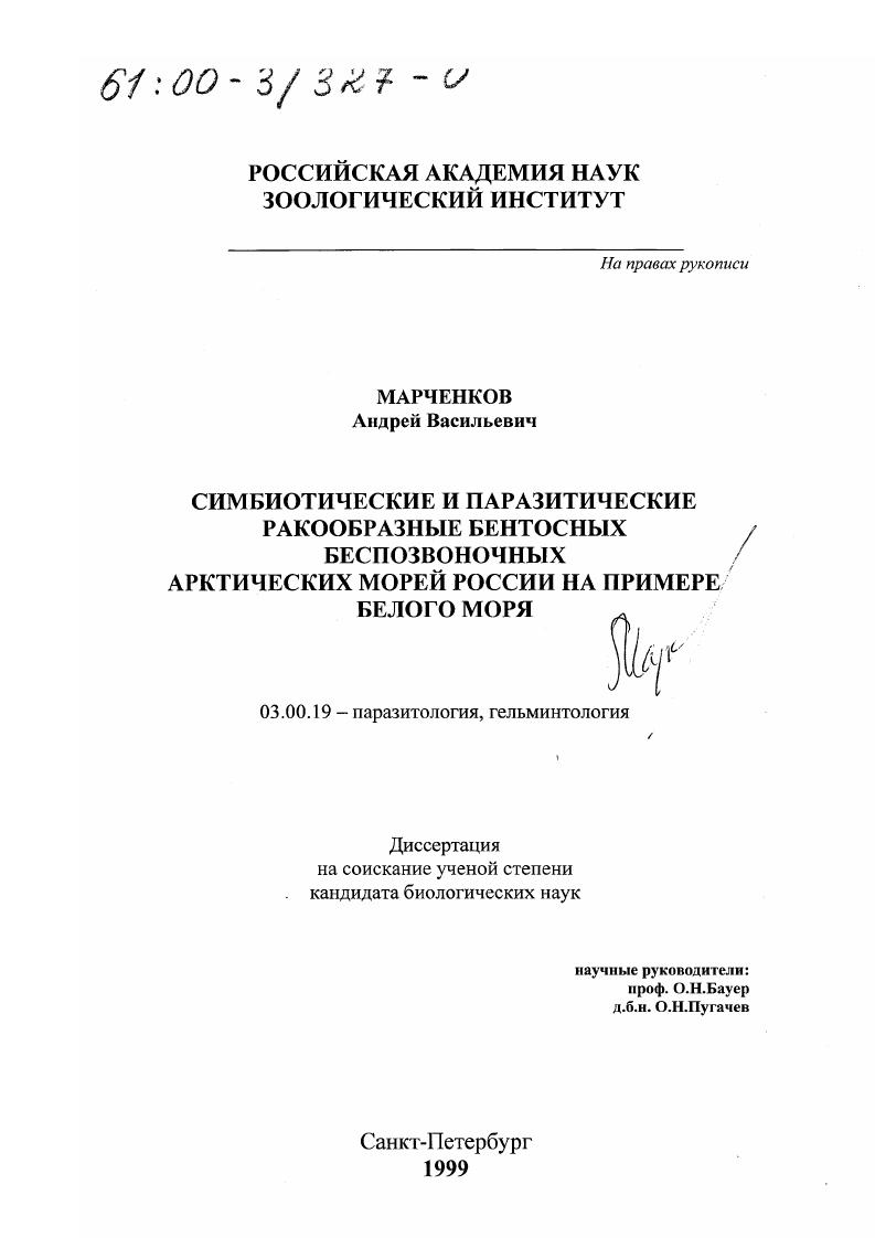 Симбиотические и паразитические ракообразные бентосных беспозвоночных арктических морей России : На примере Белого моря