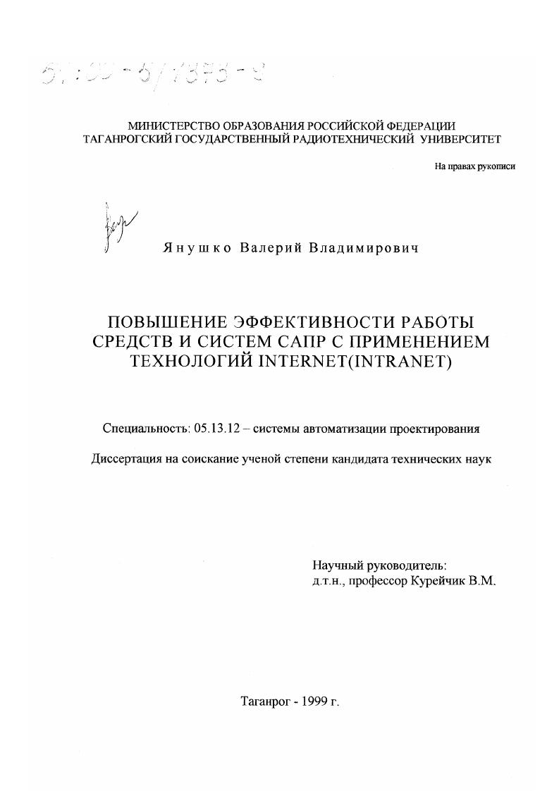 скачать диссертацию Повышение эффективности работы средств и систем САПР с применением технологий Internet (Intranet) Повышение эффективности работы средств и систем САПР с применением технологий Internet (Intranet)