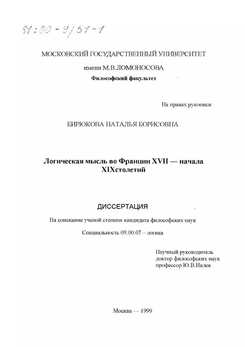 Логическая мысль во Франции ХVII - начала ХIХ столетий