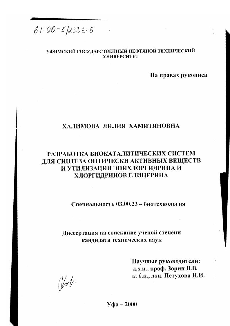 Разработка биокаталитических систем для синтеза оптически активных веществ и утилизации эпихлоргидрина и хлоргидринов глицерина