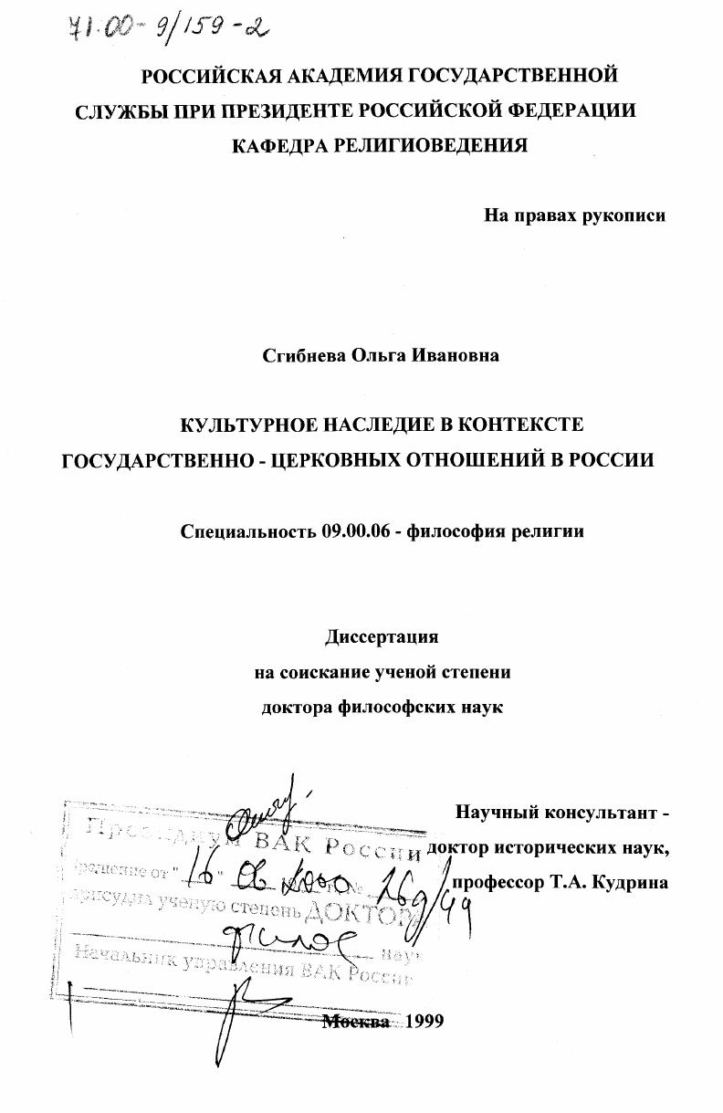 Культурное наследие в контексте государственно-церковных отношений в России