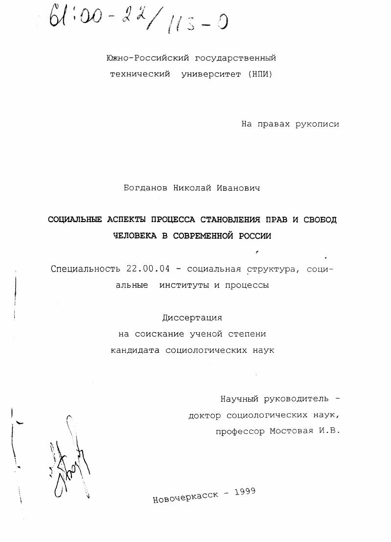 скачать диссертацию Социальные аспекты процесса становления прав и свобод человека в современной России Социальные аспекты процесса становления прав и свобод человека в современной России