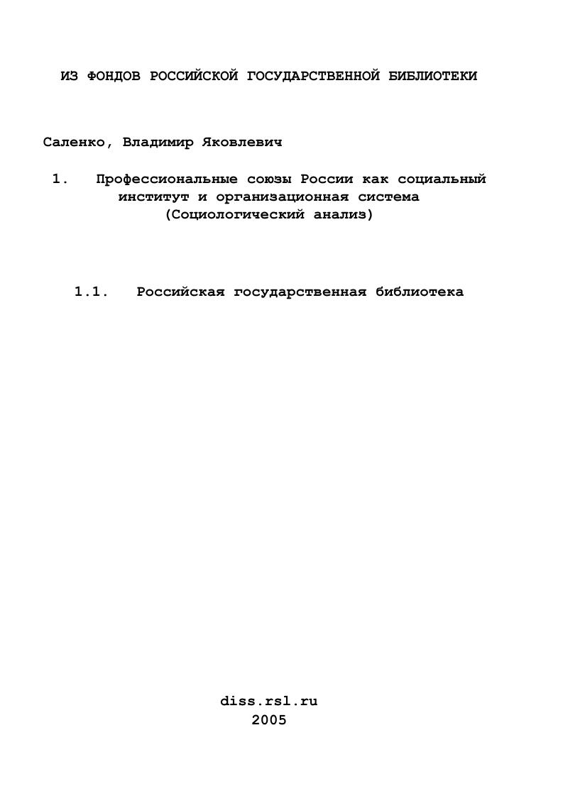 скачать диссертацию Профессиональные союзы России как социальный институт и организационная система : Социологический анализ Профессиональные союзы России как социальный институт и организационная система : Социологический анализ