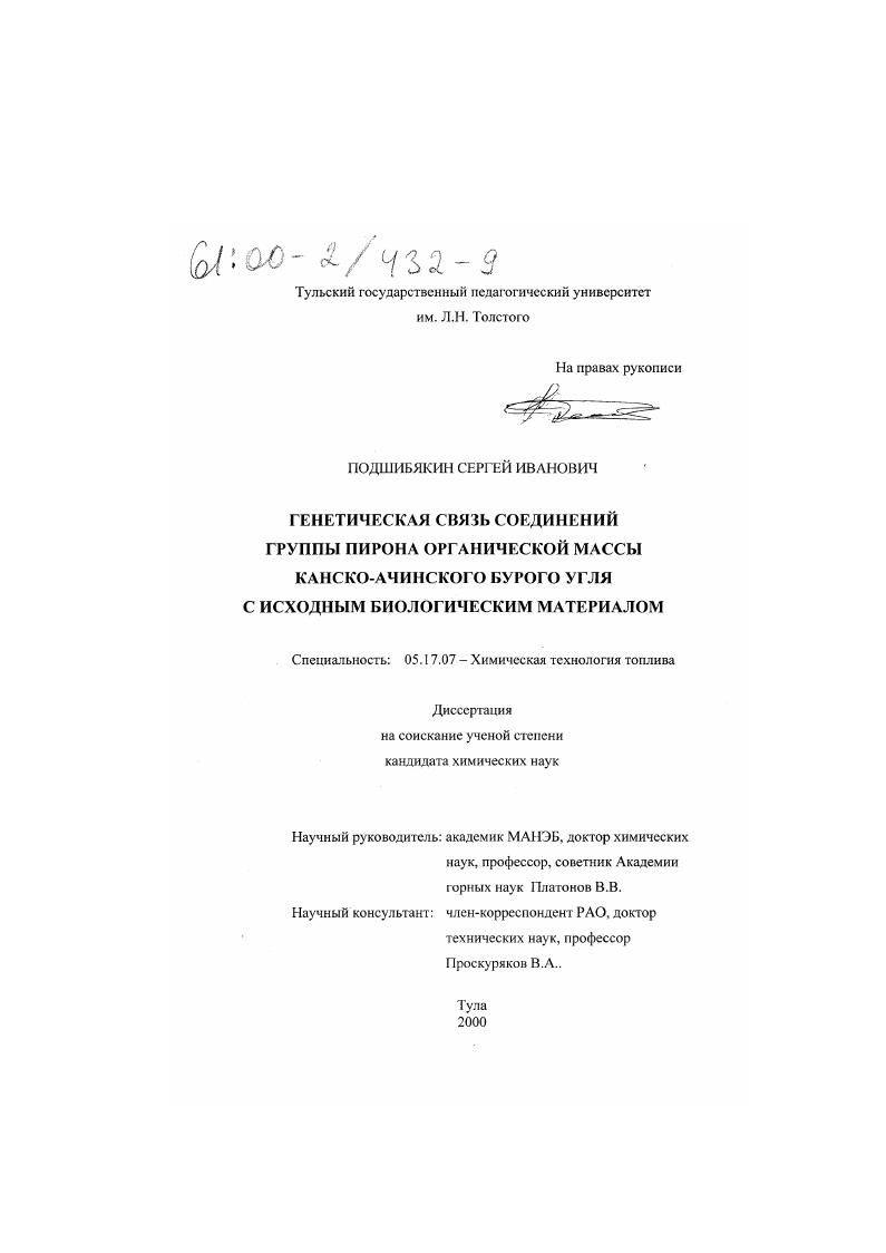 скачать диссертацию Генетическая связь соединений группы пирона органической массы канско-ачинского бурого угля с исходным биологическим материалом Генетическая связь соединений группы пирона органической массы канско-ачинского бурого угля с исходным биологическим материалом