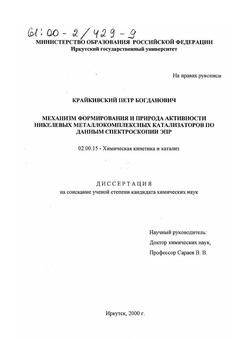 Механизм формирования и природа активности никелевых металлокомплексных катализаторов по данным спектроскопии ЭПР