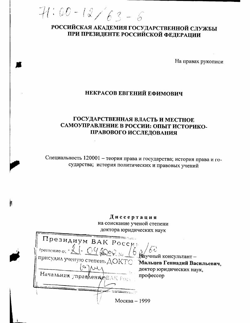 Государственная власть и местное самоуправление в России : Опыт историко-правового исследования