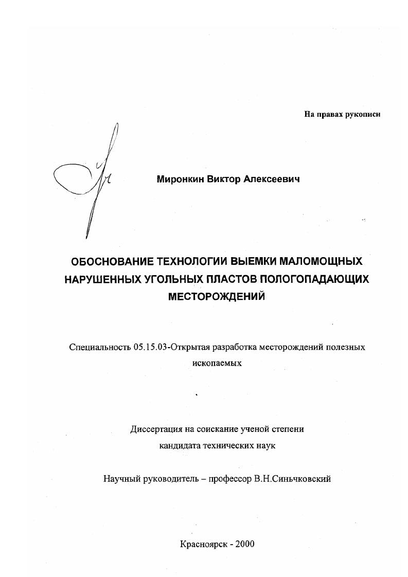 Обоснование технологии выемки маломощных нарушенных угольных пластов пологопадающих месторождений