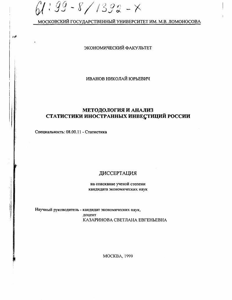 Методология и анализ статистики иностранных инвестиций России