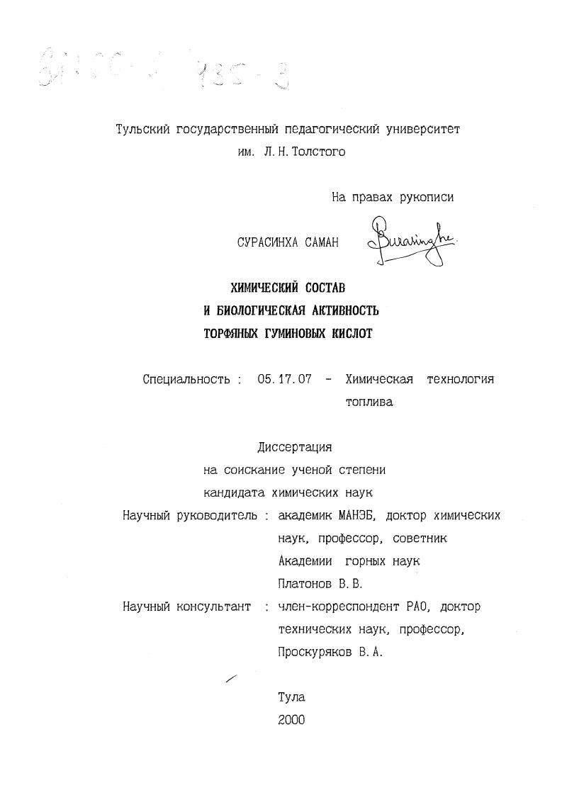 скачать диссертацию Химический состав и биологическая активность торфяных гуминовых кислот Химический состав и биологическая активность торфяных гуминовых кислот