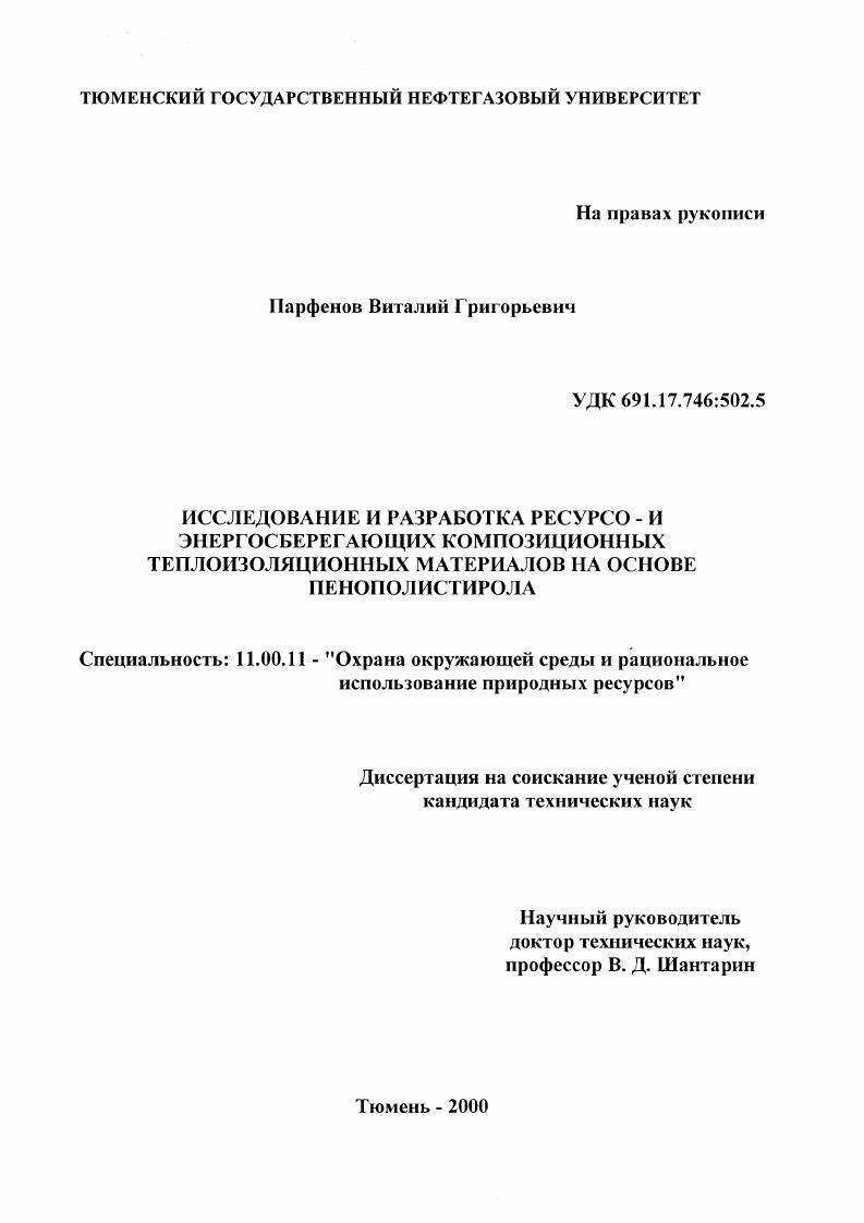 Исследование и разработка ресурсо- и энергосберегающих композиционных теплоизоляционных материалов на основе пенополистирола