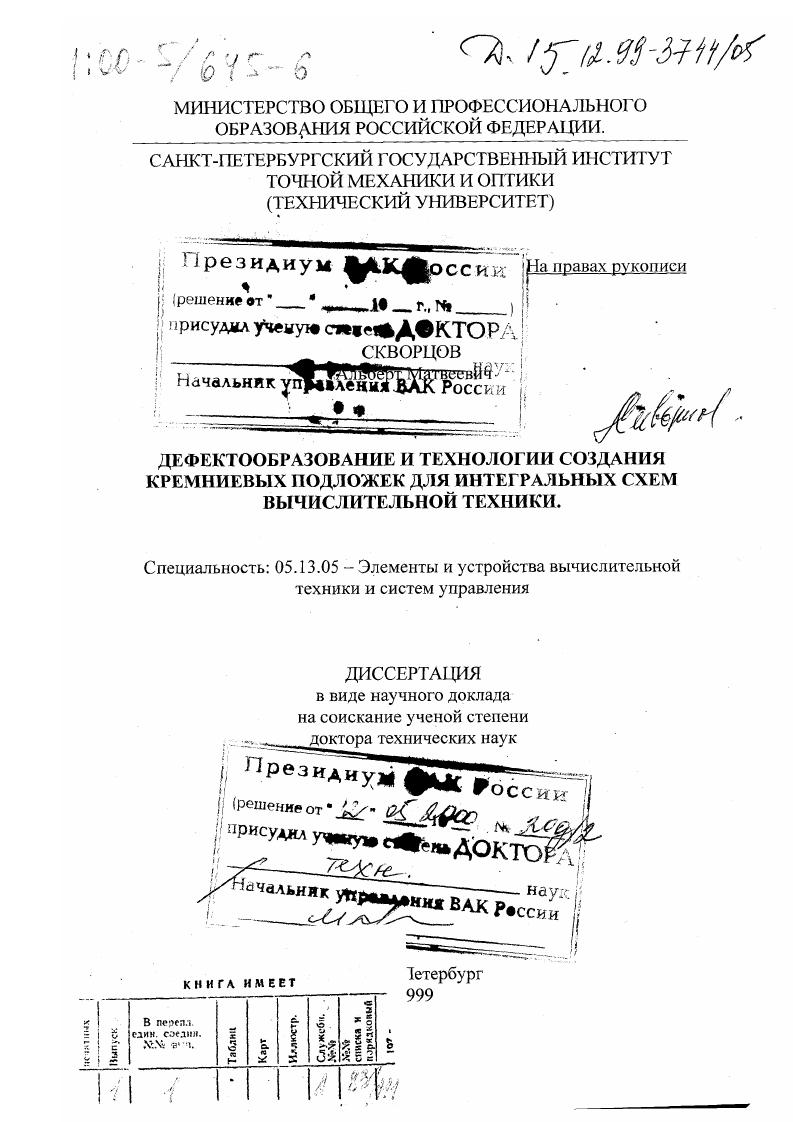 Дефектообразование и технологии создания кремниевых подложек для интегральных схем вычислительной техники