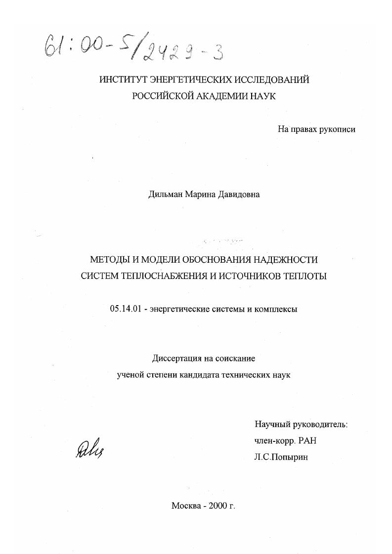 Методы и модели обоснования надежности систем теплоснабжения и источников теплоты
