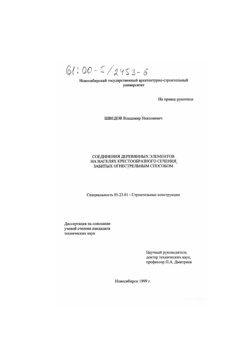 Соединения деревянных элементов на нагелях крестообразного сечения, забитых огнестрельным способом