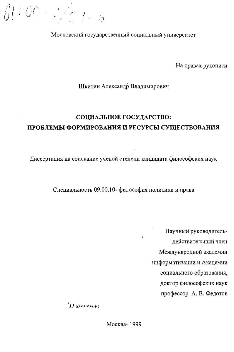 Социальное государство : Проблемы формирования и ресурсы существования
