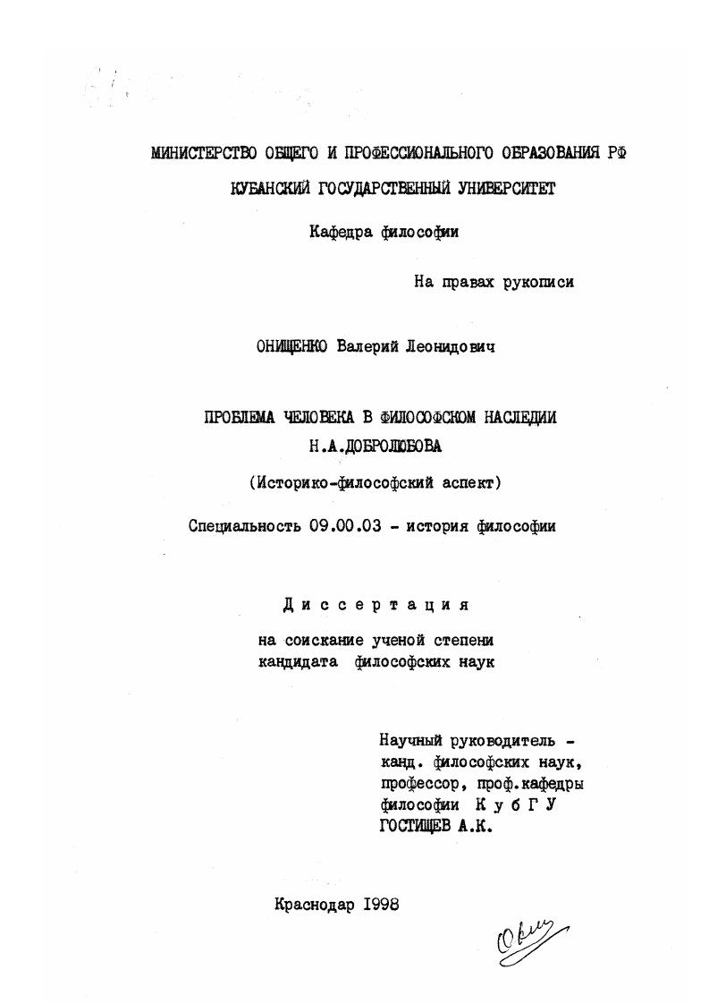 Проблема человека в философском наследии Н. А. Добролюбова : Историко-философский аспект