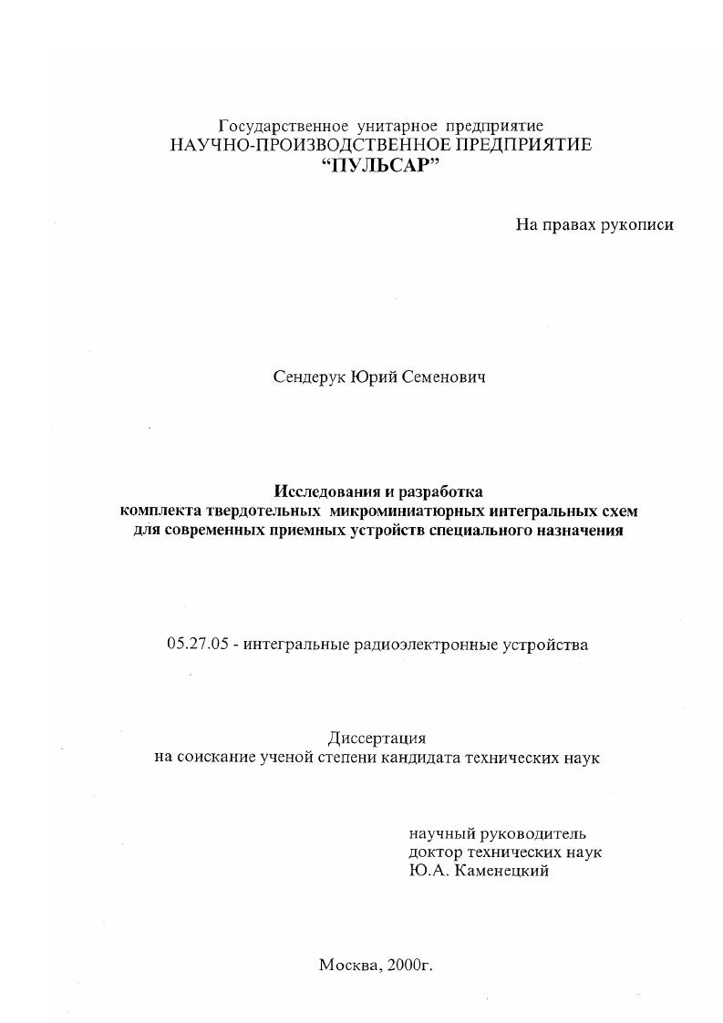 Исследования и разработка комплекса твердотельных микроминиатюрных интегральных схем для современных приемных устройств специального назначения
