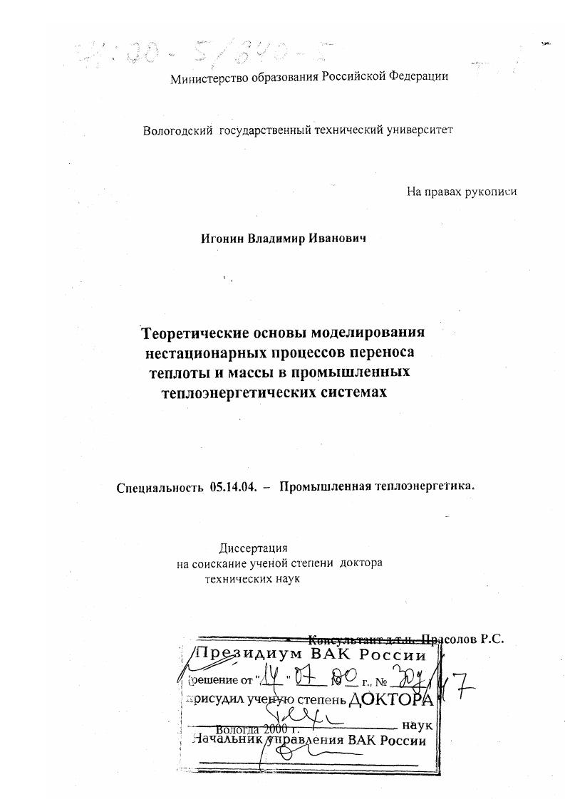 Теоретические основы моделирования нестационарных процессов переноса теплоты и массы в промышленных теплоэнергетических системах