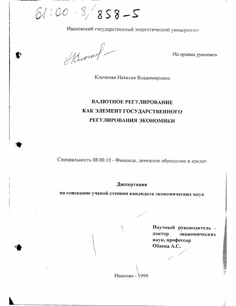 скачать диссертацию Валютное регулирование как элемент государственного регулирования экономики Валютное регулирование как элемент государственного регулирования экономики