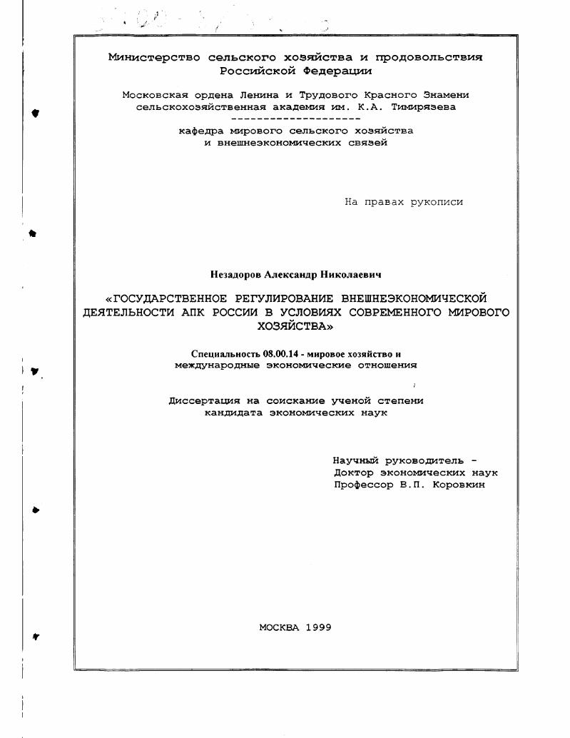 Государственное регулирование внешнеэкономической деятельности АПК России в условиях современного мирового хозяйства