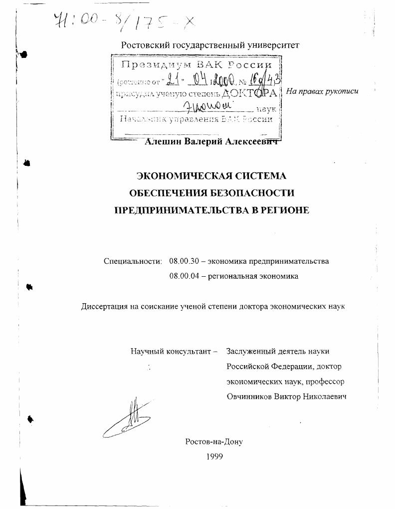 Экономическая система обеспечения безопасности предпринимательства в регионе