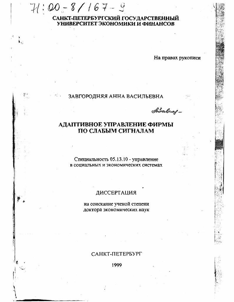 Адаптивное управление фирмы по слабым сигналам