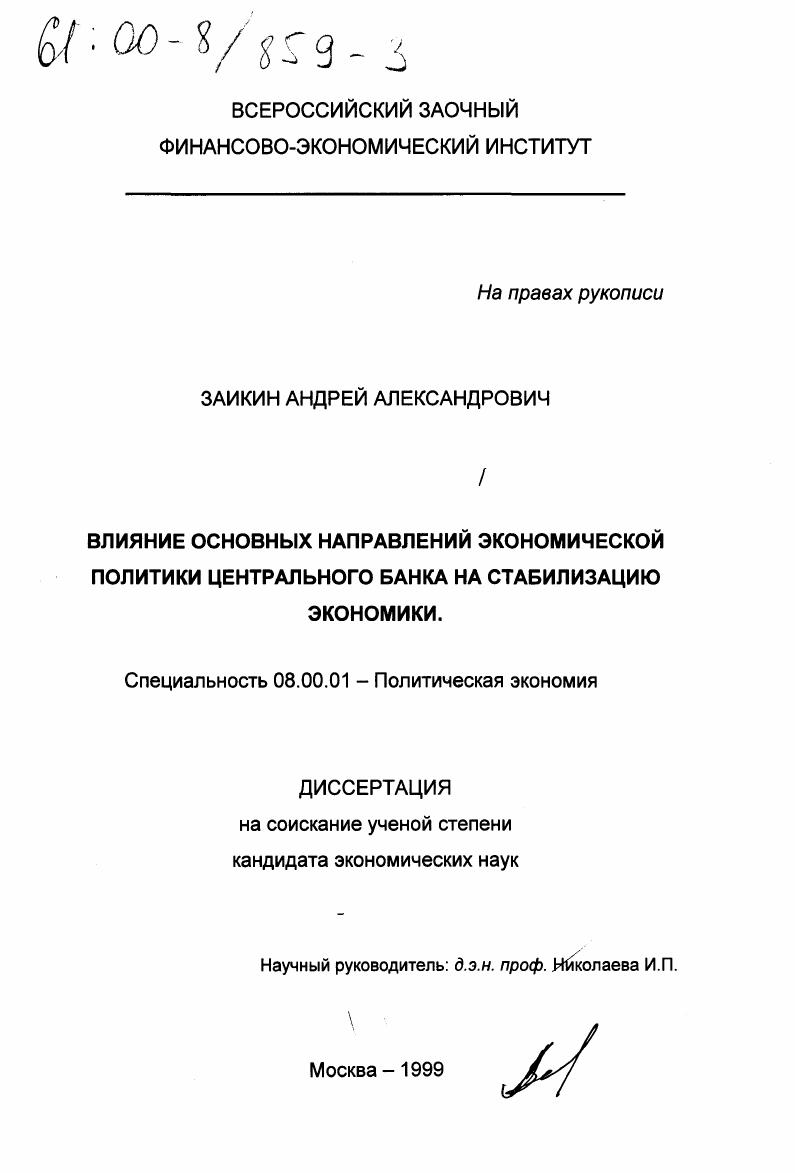 Влияние основных направлений экономической политики центрального банка на стабилизацию экономики