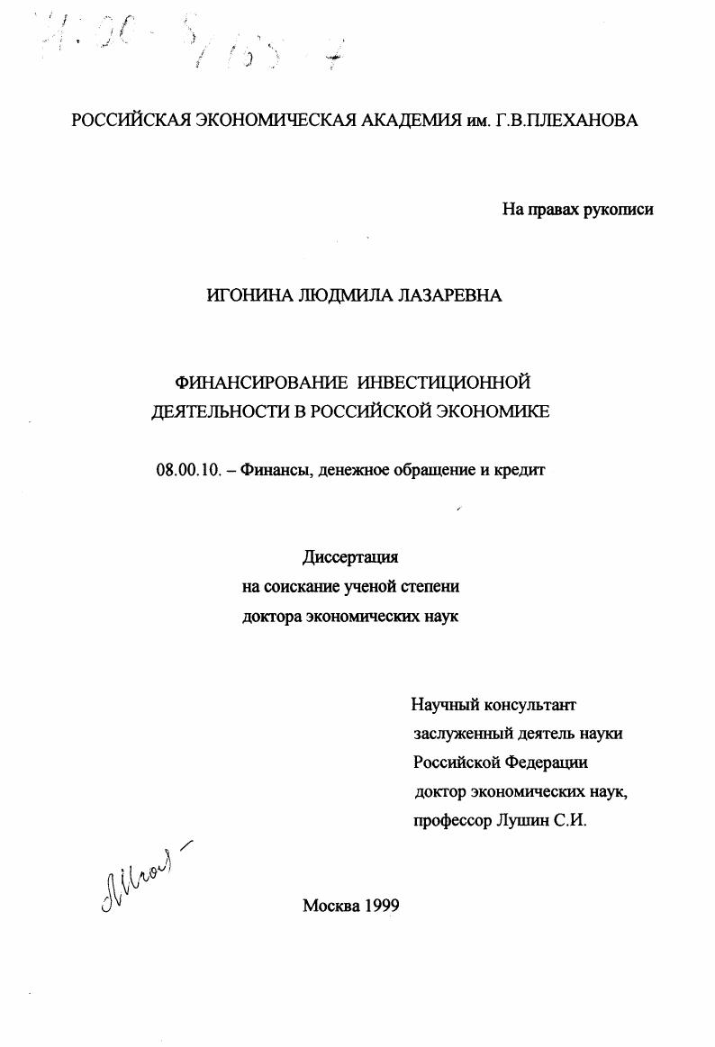 Финансирование инвестиционной деятельности в российской экономике