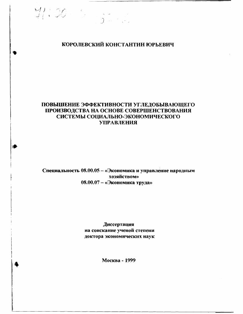 Повышение эффективности угледобывающего производства на основе совершенствования системы социально-экономического управления