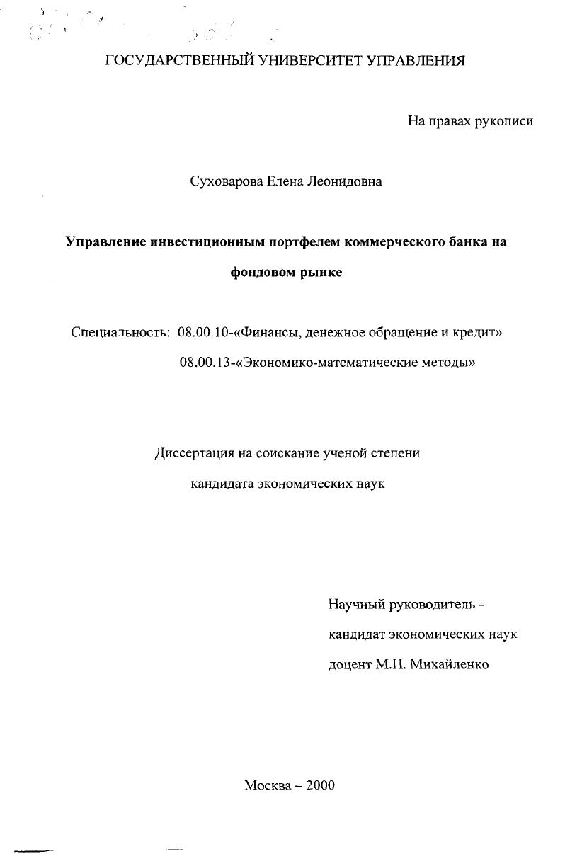 Управление инвестиционным портфелем коммерческого банка на фондовом рынке